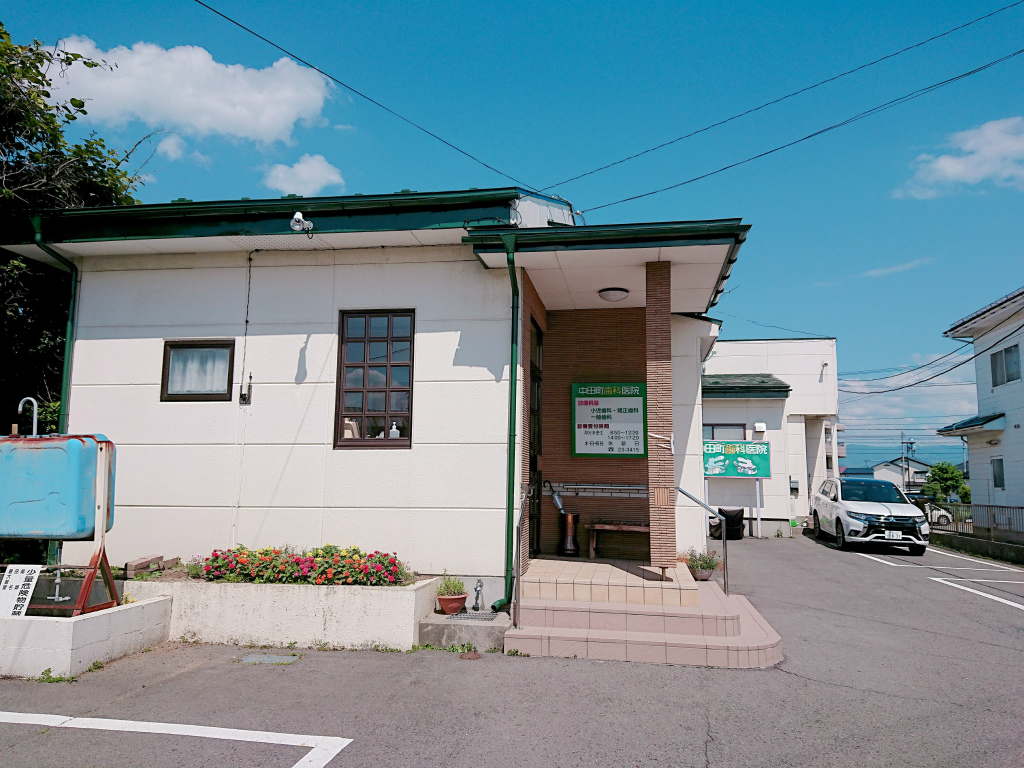 中田町歯科医院