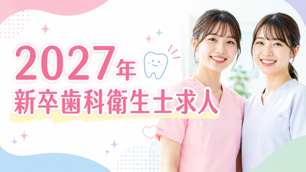 2027年春卒業予定の歯科衛生士学生さんへ。岩手県奥州市の中田町歯科医院では、新卒歯科衛生士を募集しています。一人で抱え込まず、スタッフ同士で声を掛け合いながら少しずつ成長できる環境です。応募前・国家試験前の医院見学も随時受付中です。